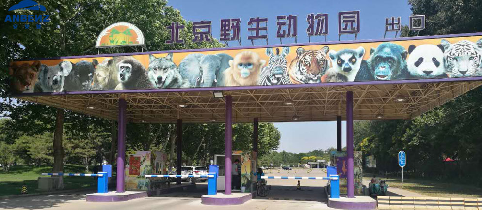 【安貝馳】北京大興野生動(dòng)物園智慧停車管理系統(tǒng)工程案例